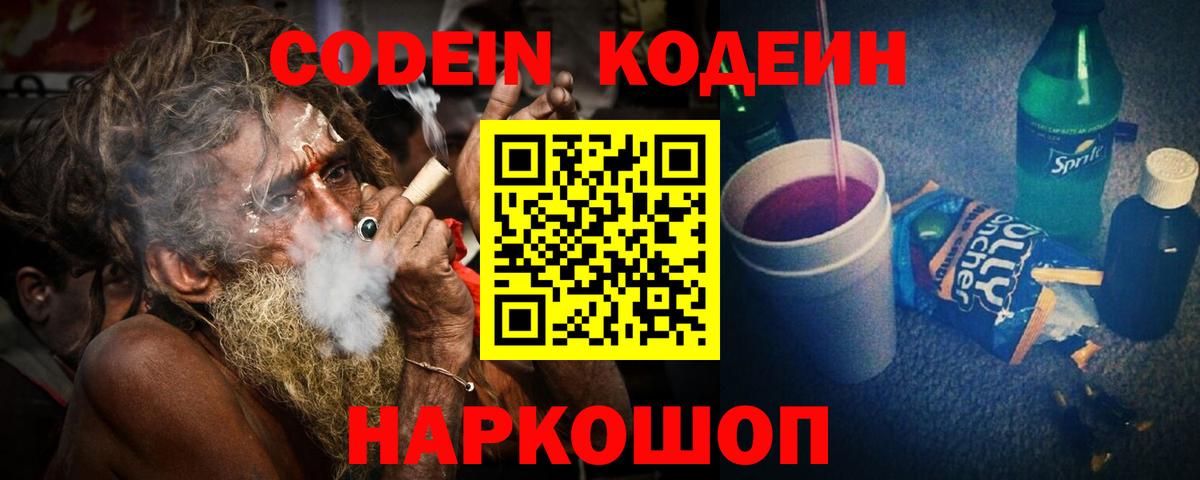 Кодеин напиток Lean (лин) Калач-на-Дону